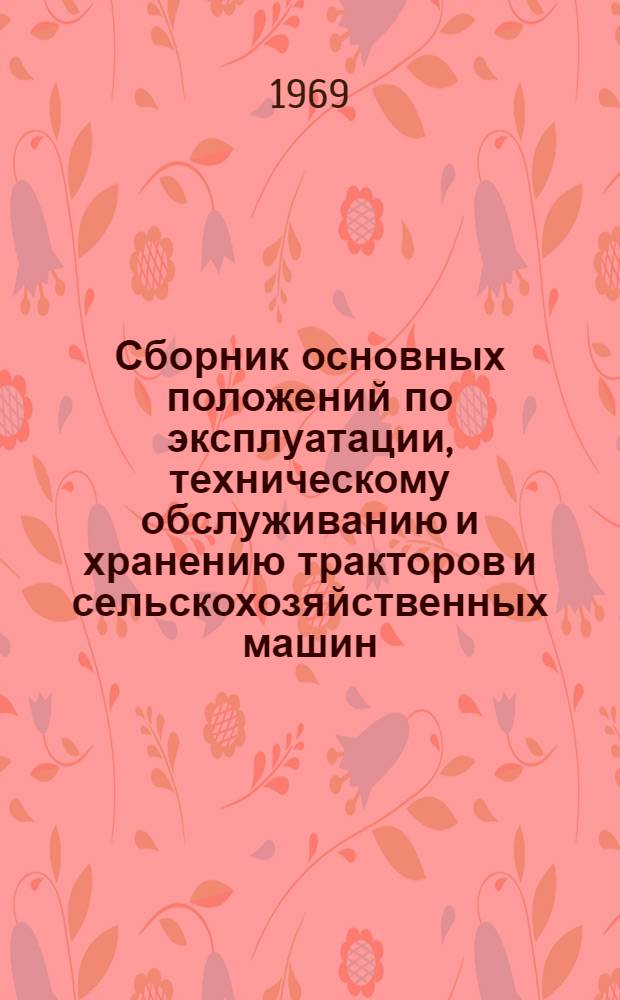 Сборник основных положений по эксплуатации, техническому обслуживанию и хранению тракторов и сельскохозяйственных машин