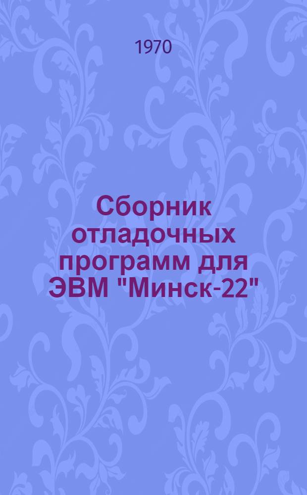 Сборник отладочных программ для ЭВМ "Минск-22"