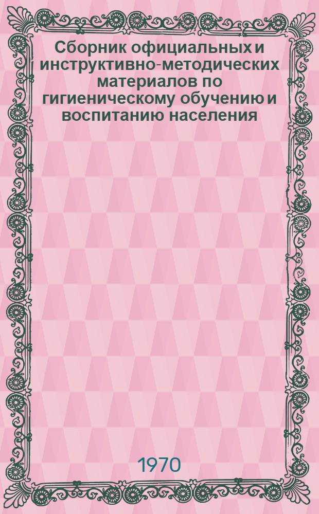 Сборник официальных и инструктивно-методических материалов по гигиеническому обучению и воспитанию населения