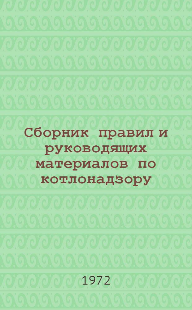 Сборник правил и руководящих материалов по котлонадзору