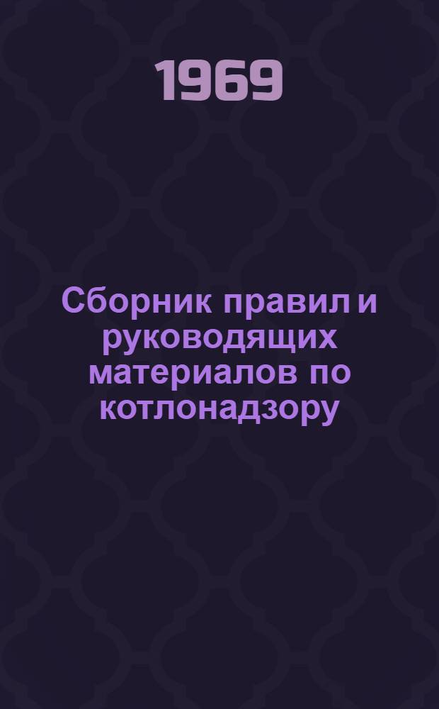 Сборник правил и руководящих материалов по котлонадзору