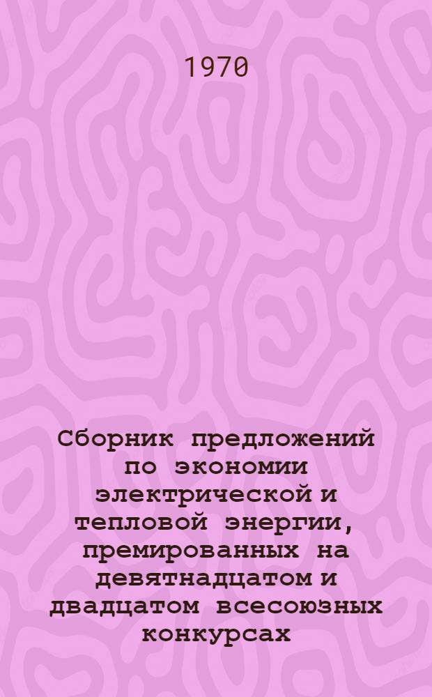 Сборник предложений по экономии электрической и тепловой энергии, премированных на девятнадцатом и двадцатом всесоюзных конкурсах