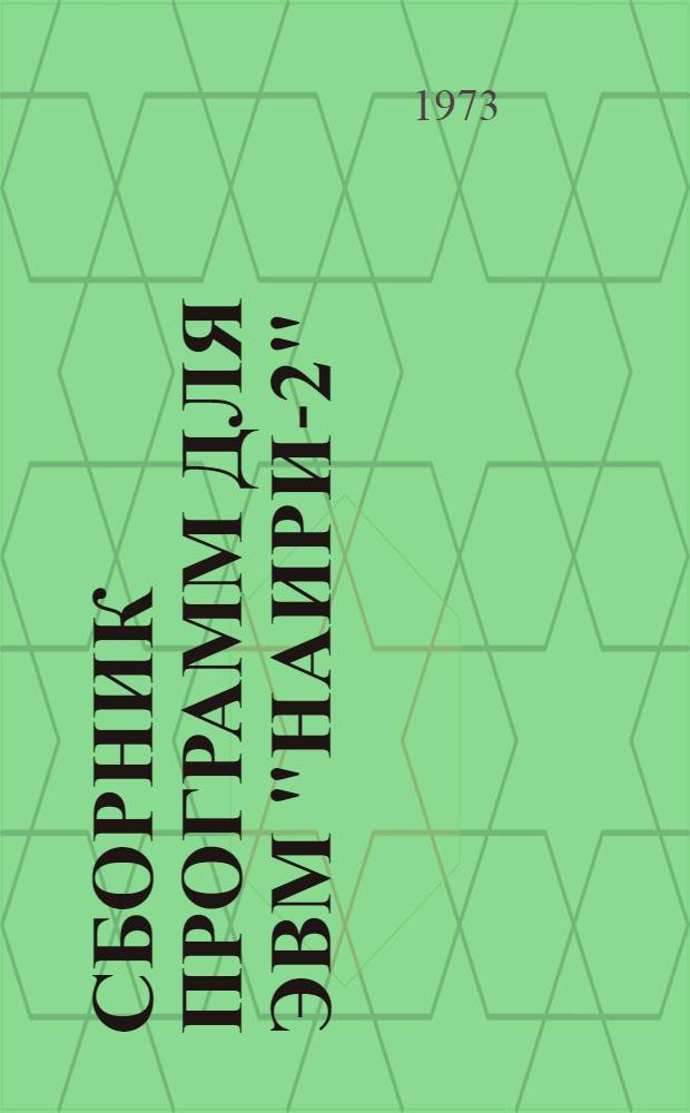 Сборник программ для ЭВМ "Наири-2"