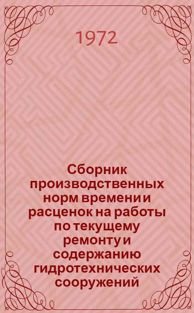 Сборник производственных норм времени и расценок на работы по текущему ремонту и содержанию гидротехнических сооружений