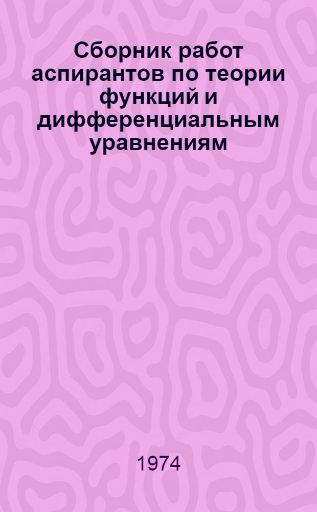 Сборник работ аспирантов по теории функций и дифференциальным уравнениям