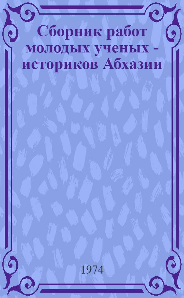 Сборник работ молодых ученых - историков Абхазии : К 100-летию Д.И. Гулина