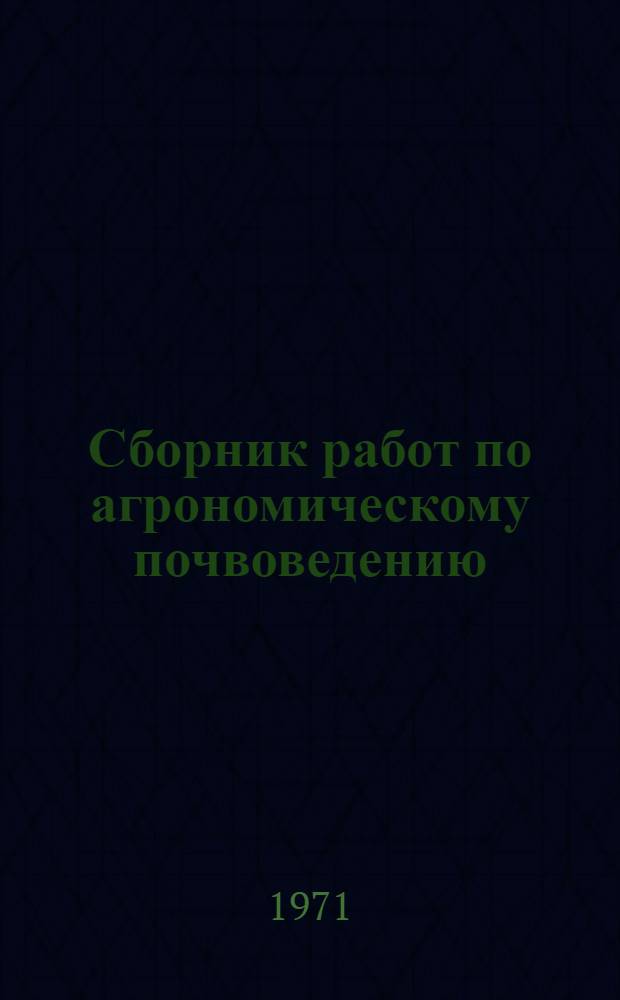 Сборник работ по агрономическому почвоведению