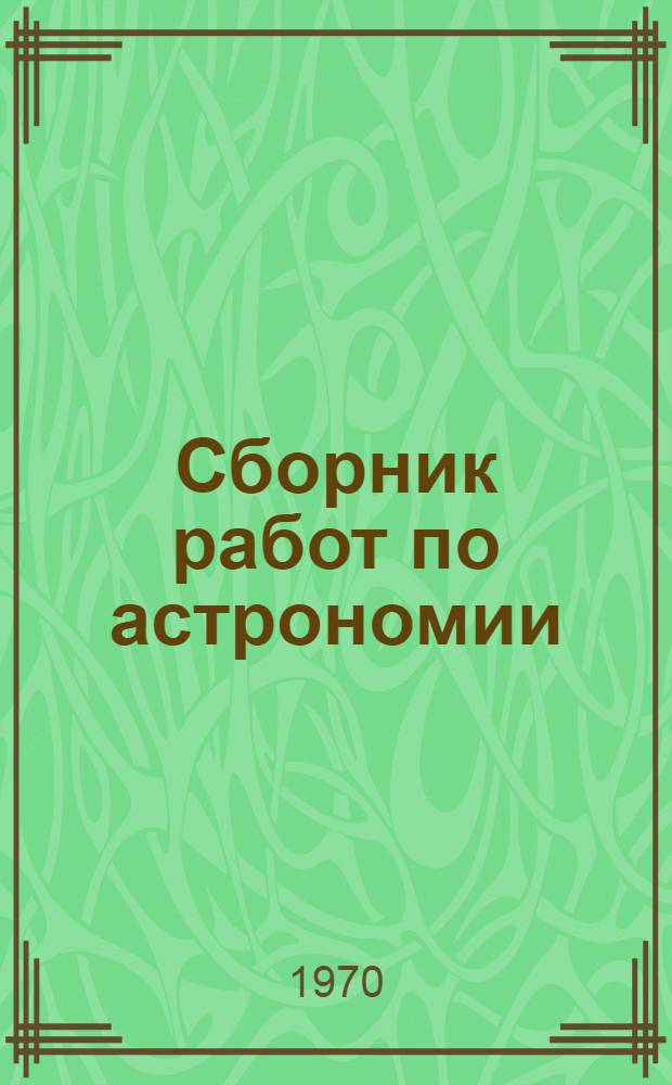 Сборник работ по астрономии