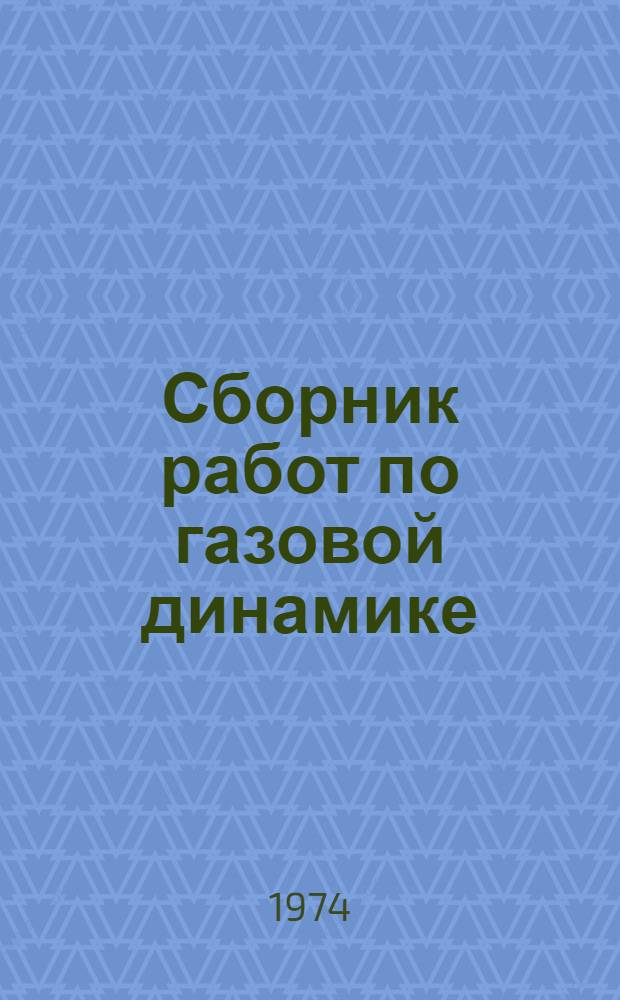 Сборник работ по газовой динамике