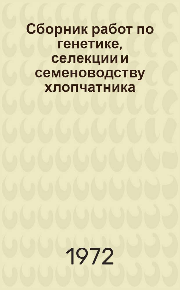Сборник работ по генетике, селекции и семеноводству хлопчатника