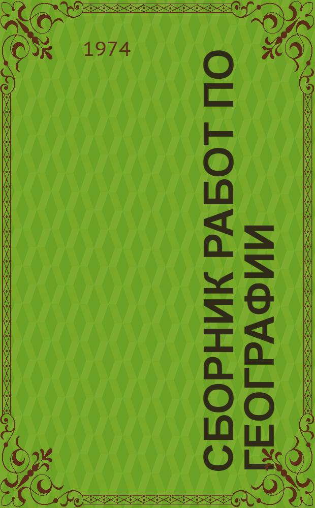 Сборник работ по географии : Сборник статей