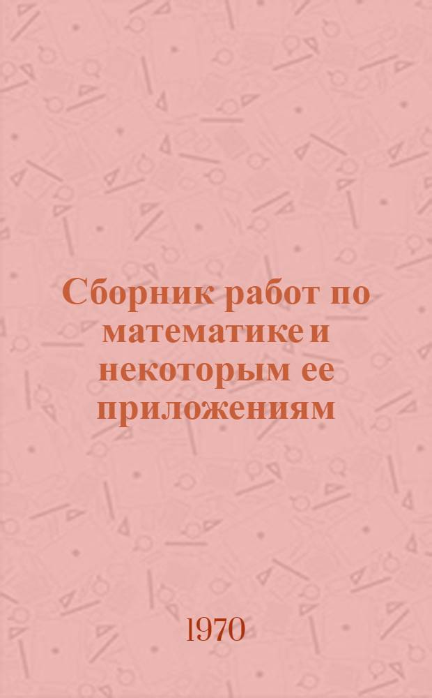 Сборник работ по математике и некоторым ее приложениям