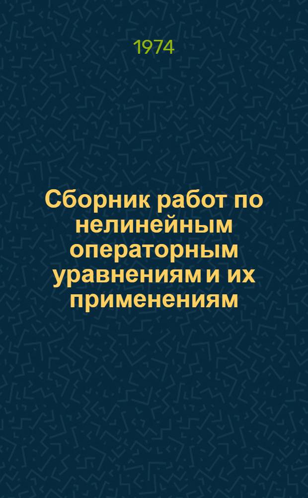 Сборник работ по нелинейным операторным уравнениям и их применениям