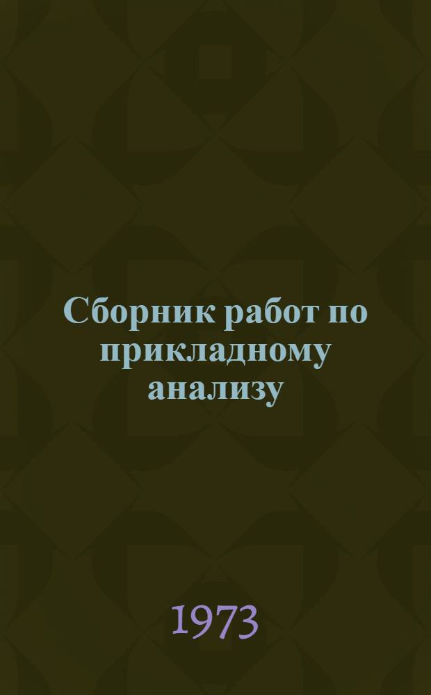 Сборник работ по прикладному анализу