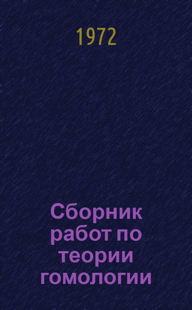 Сборник работ по теории гомологии