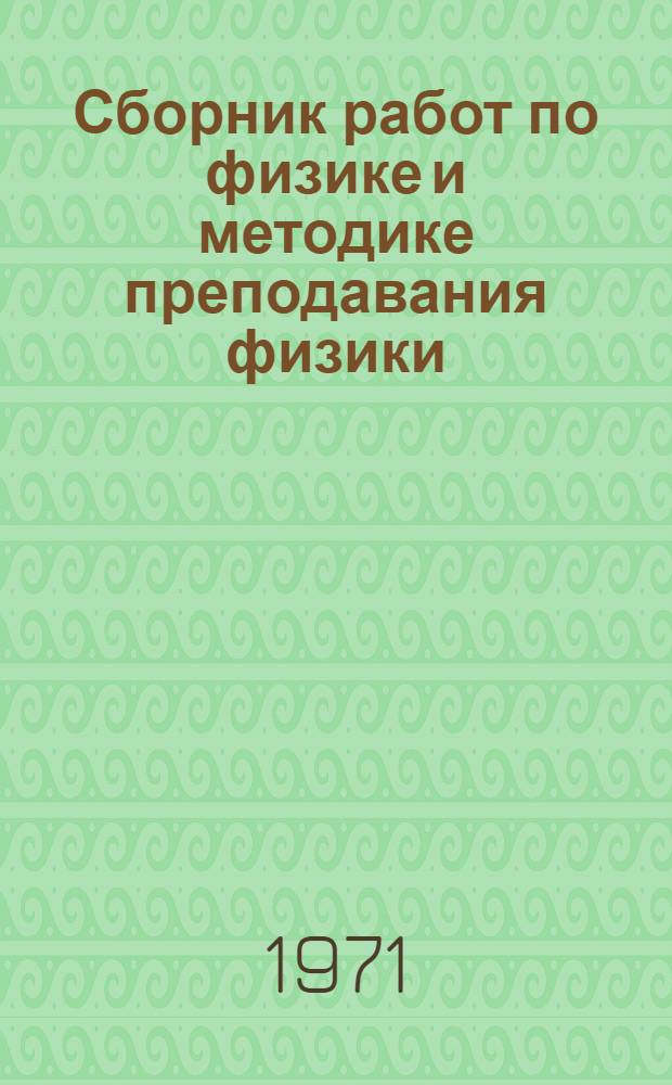 Сборник работ по физике и методике преподавания физики