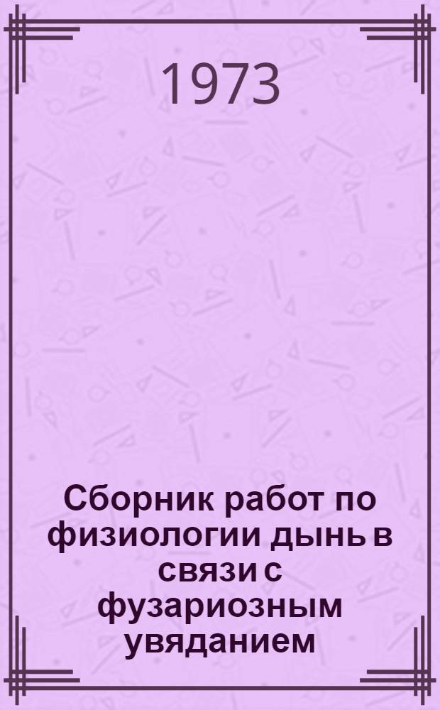 Сборник работ по физиологии дынь в связи с фузариозным увяданием