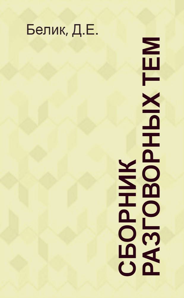 Сборник разговорных тем : (Для моряков)