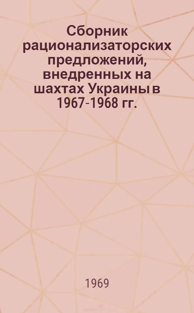 Сборник рационализаторских предложений, внедренных на шахтах Украины в 1967-1968 гг.