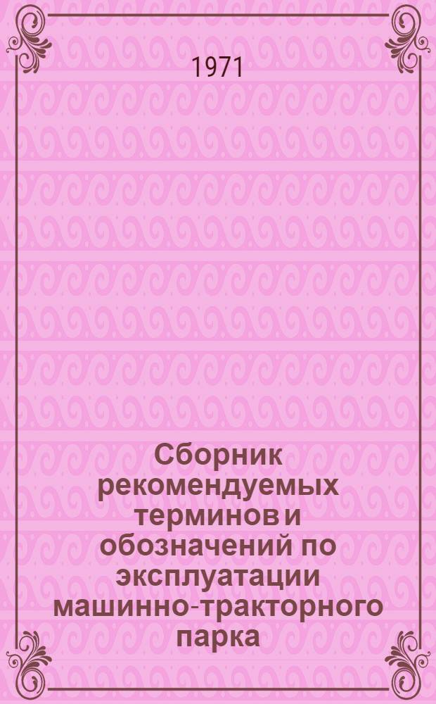 Сборник рекомендуемых терминов и обозначений по эксплуатации машинно-тракторного парка