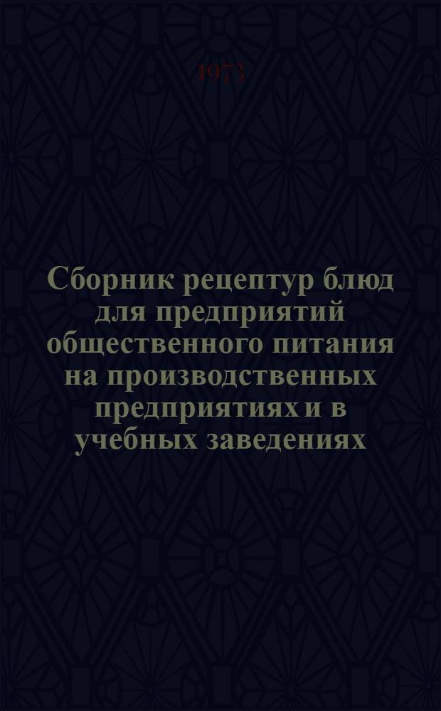 Сборник рецептур блюд для предприятий общественного питания на производственных предприятиях и в учебных заведениях