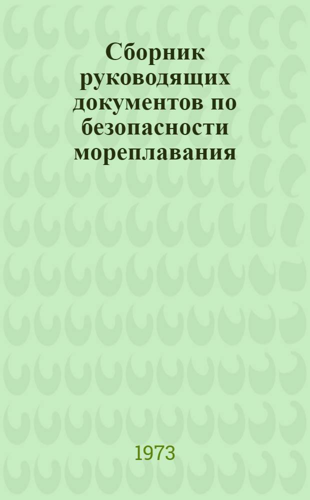 Сборник руководящих документов по безопасности мореплавания
