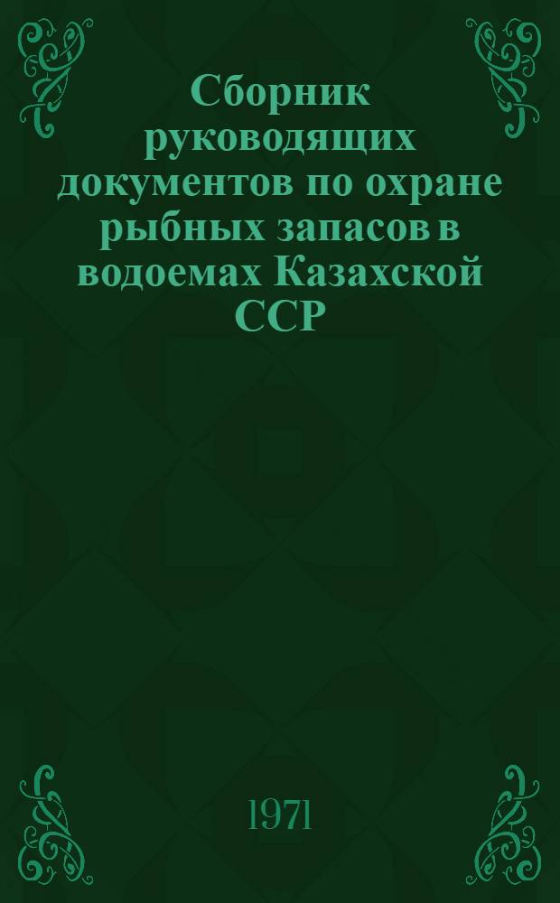 Сборник руководящих документов по охране рыбных запасов в водоемах Казахской ССР