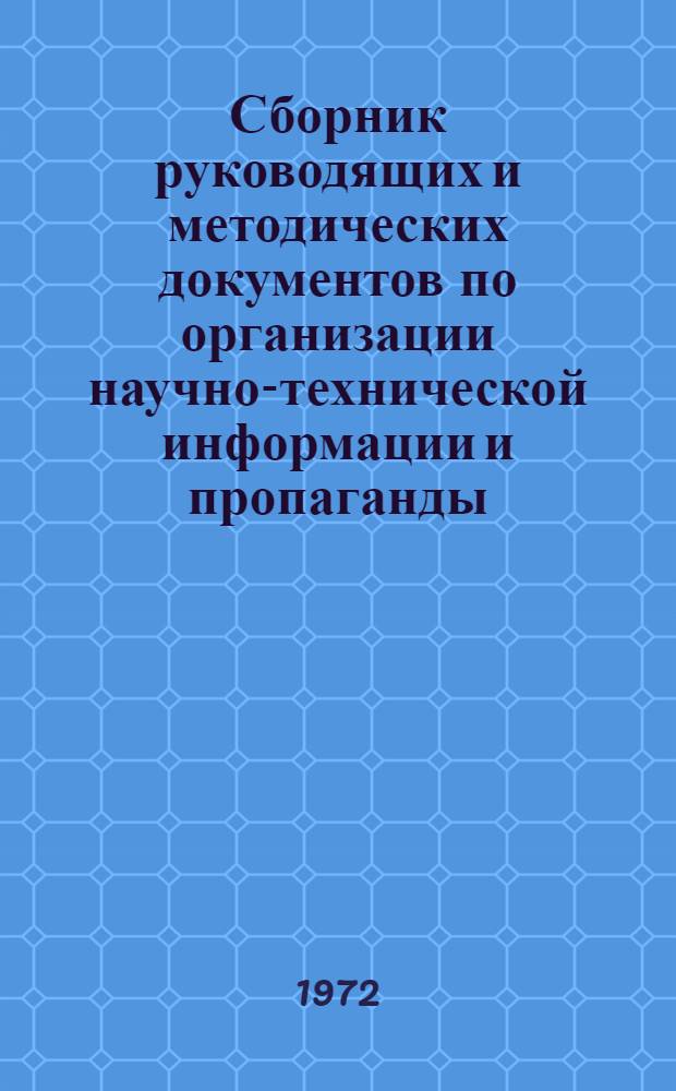 Сборник руководящих и методических документов по организации научно-технической информации и пропаганды