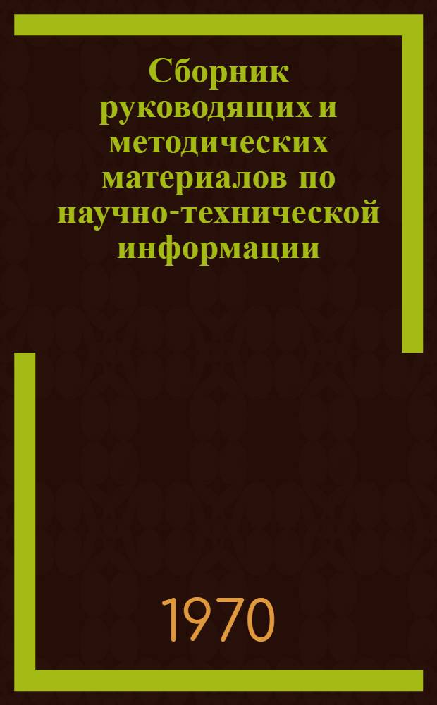Сборник руководящих и методических материалов по научно-технической информации