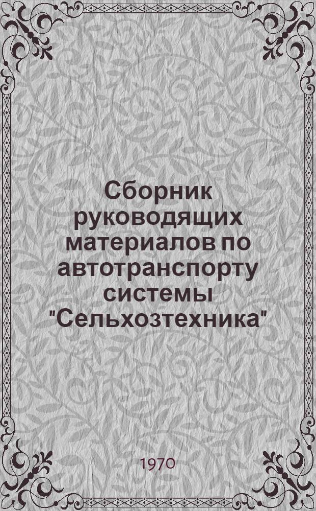 Сборник руководящих материалов по автотранспорту системы "Сельхозтехника" : (Безопасность движения и техника безопасности на автотрансп. предприятиях)