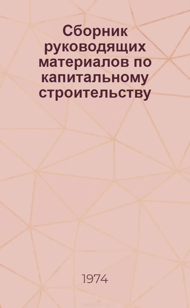 Сборник руководящих материалов по капитальному строительству