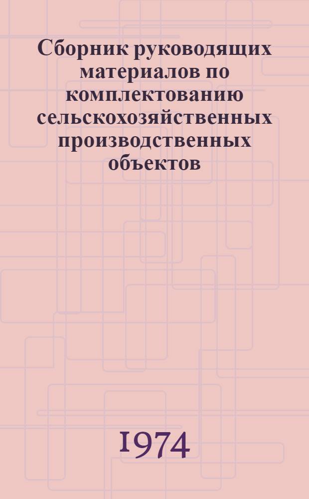 Сборник руководящих материалов по комплектованию сельскохозяйственных производственных объектов