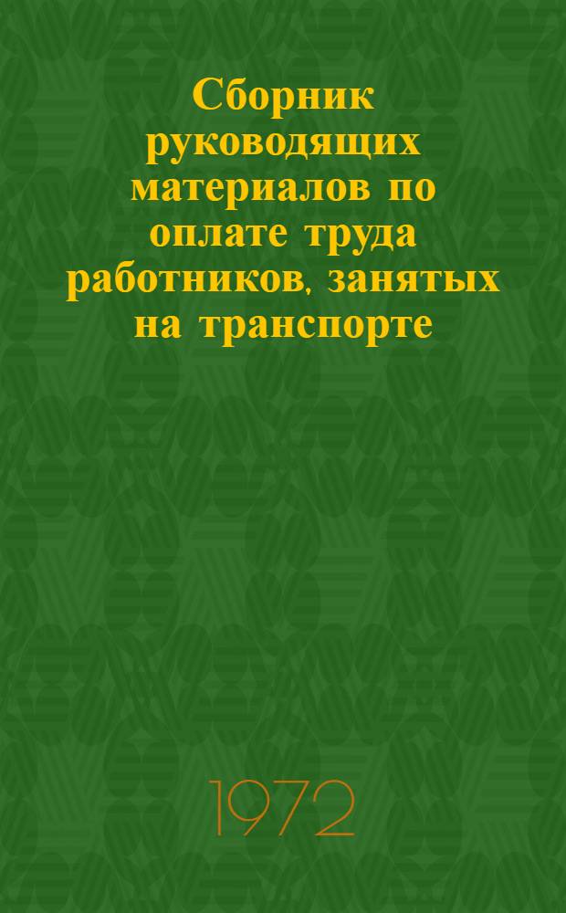 Сборник руководящих материалов по оплате труда работников, занятых на транспорте