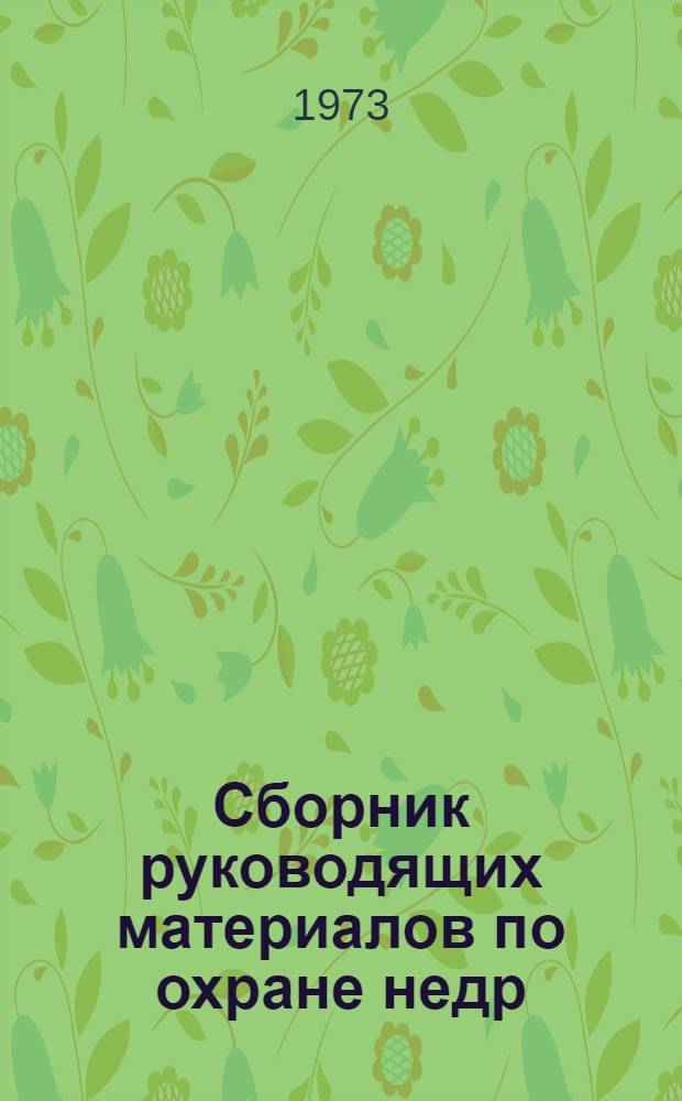 Сборник руководящих материалов по охране недр