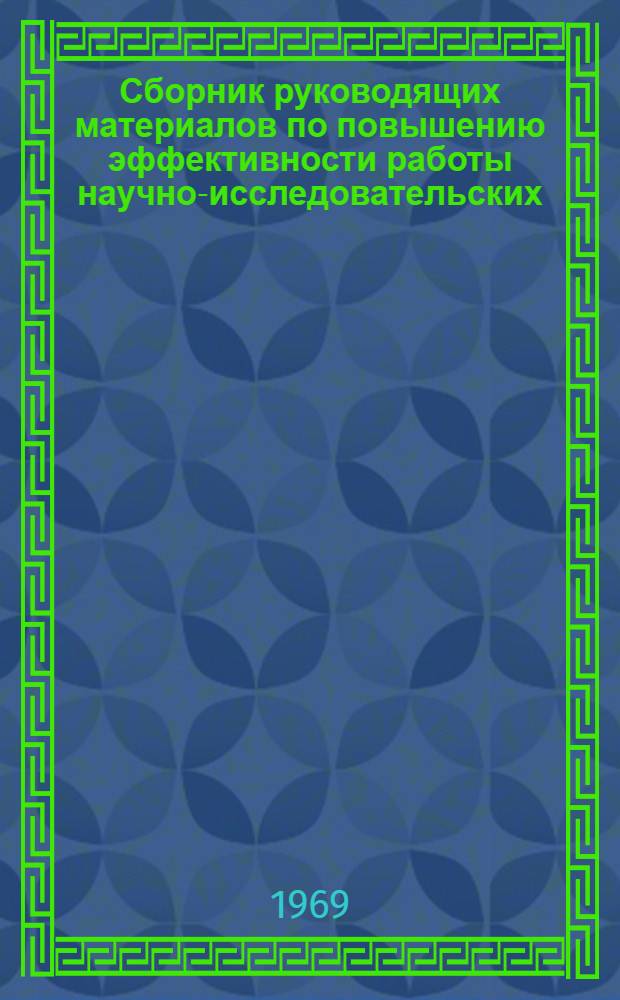 Сборник руководящих материалов по повышению эффективности работы научно-исследовательских, проектно-конструкторских и технологических организаций электротехнической промышленности