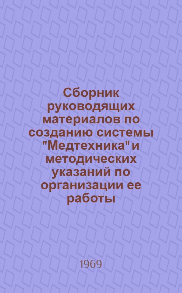 Сборник руководящих материалов по созданию системы "Медтехника" и методических указаний по организации ее работы