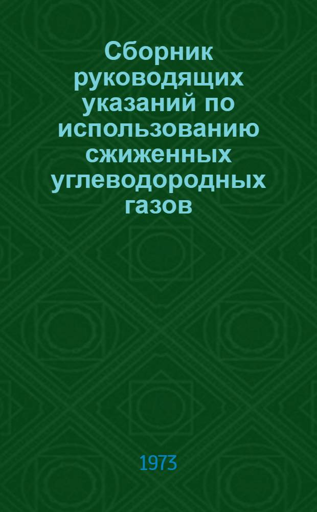 Сборник руководящих указаний по использованию сжиженных углеводородных газов : (Проектирование и стр-во газораспределит. устройств, перевозка, хранение и использование)