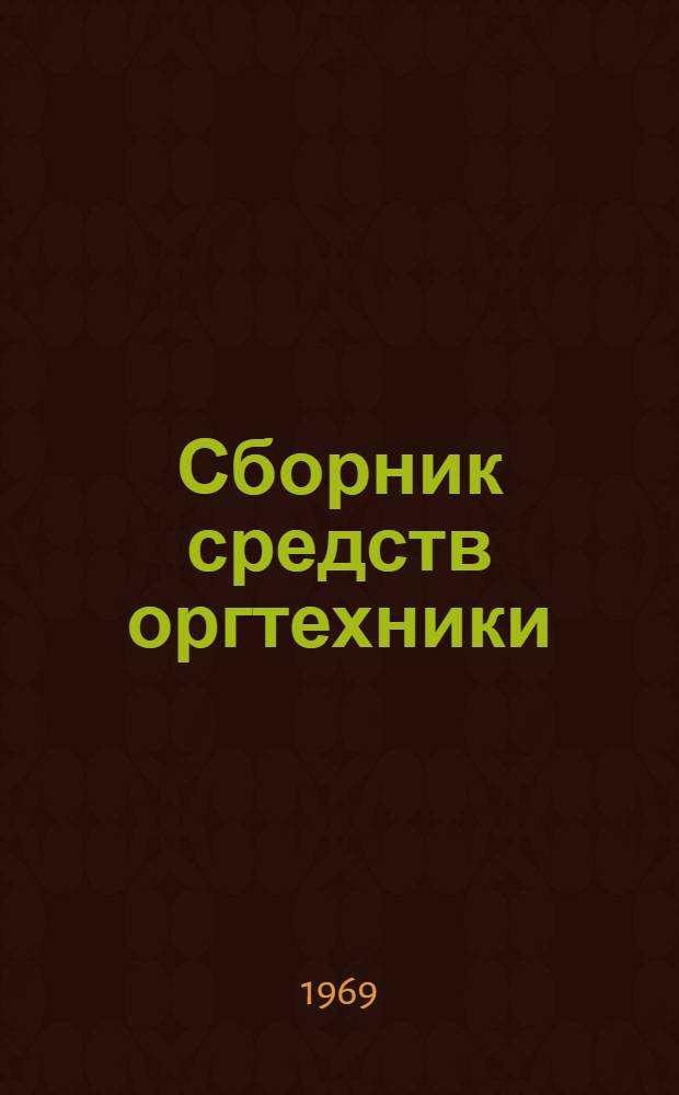 Сборник средств оргтехники (серийно выпускаемых и разрабатываемых в СССР и в странах СЭВ)