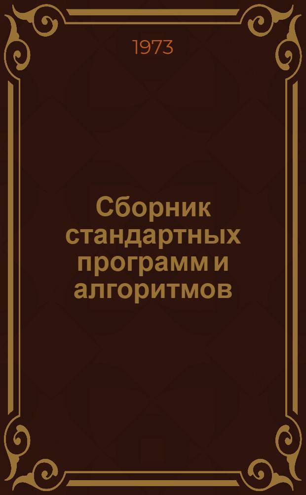 Сборник стандартных программ и алгоритмов