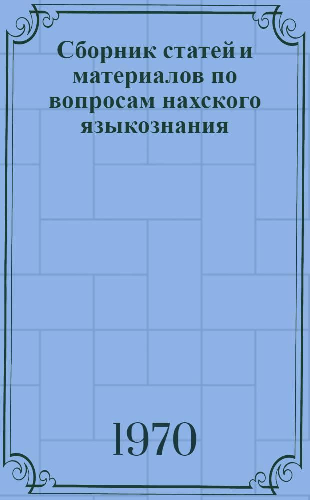 Сборник статей и материалов по вопросам нахского языкознания