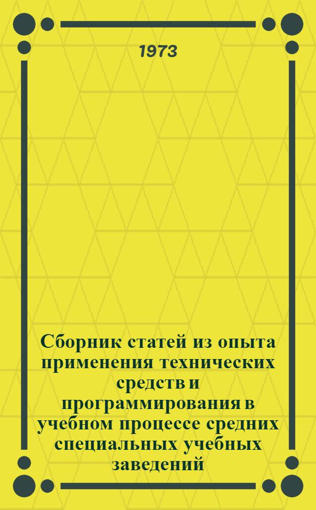 Сборник статей из опыта применения технических средств и программирования в учебном процессе средних специальных учебных заведений
