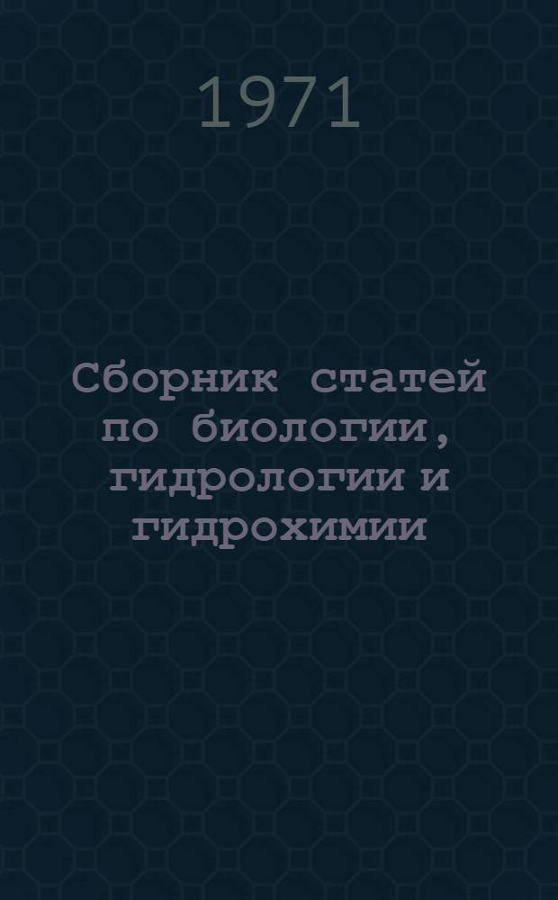 Сборник статей по биологии, гидрологии и гидрохимии