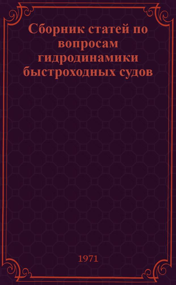 Сборник статей по вопросам гидродинамики быстроходных судов