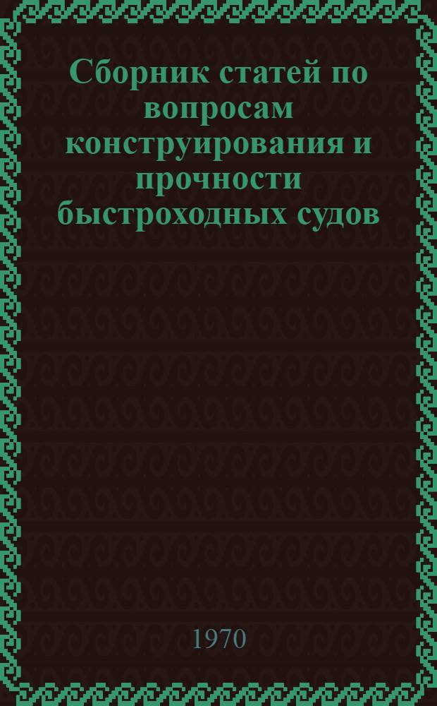 Сборник статей по вопросам конструирования и прочности быстроходных судов