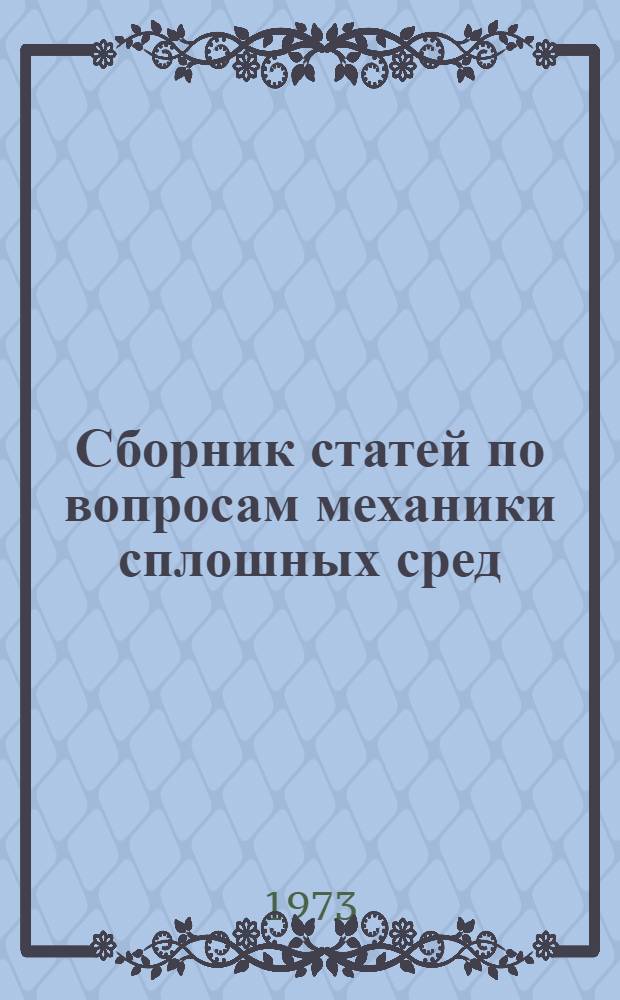 Сборник статей по вопросам механики сплошных сред