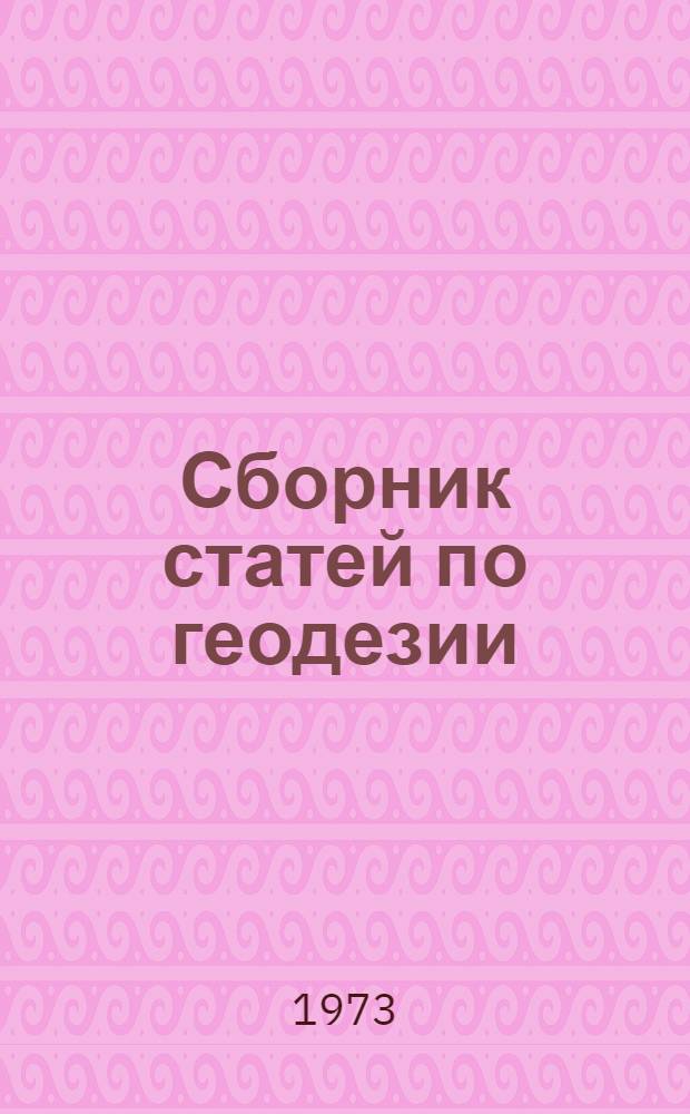 Сборник статей по геодезии