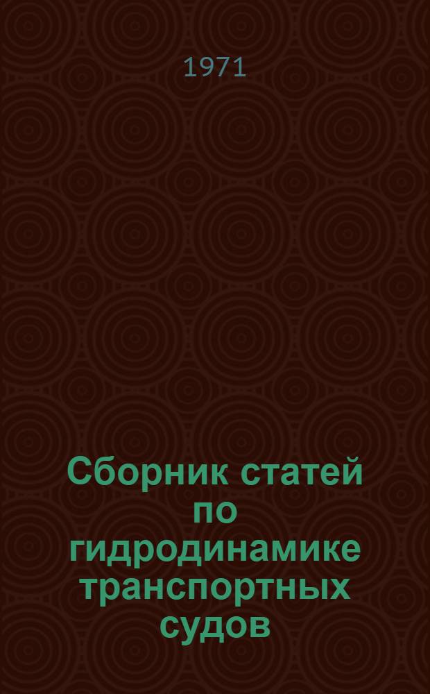 Сборник статей по гидродинамике транспортных судов