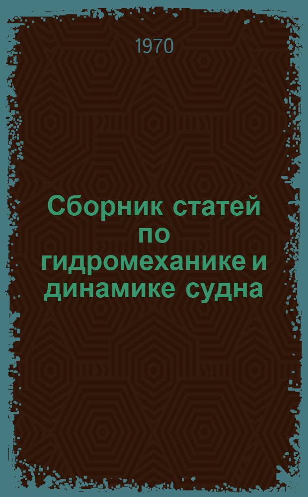 Сборник статей по гидромеханике и динамике судна