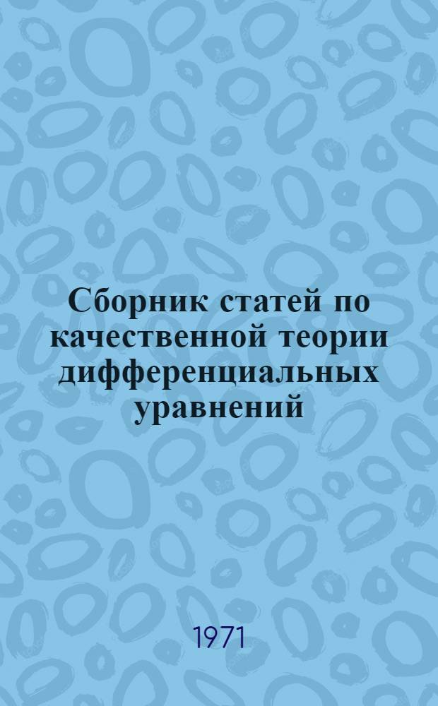 Сборник статей по качественной теории дифференциальных уравнений
