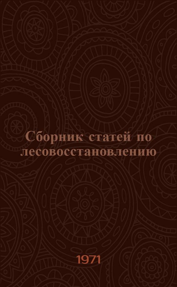 Сборник статей по лесовосстановлению